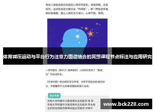 体育减压运动与平台行为注意力图谱结合的冥想课程节点标注与应用研究