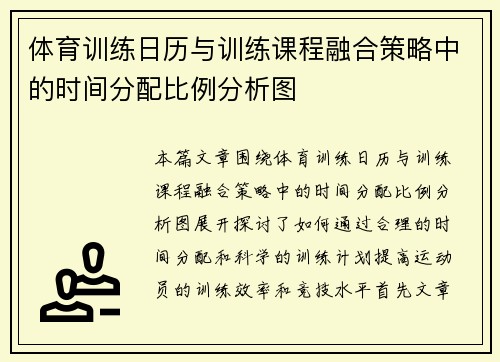 体育训练日历与训练课程融合策略中的时间分配比例分析图