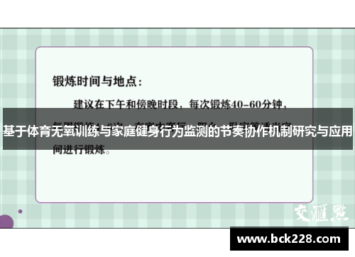 基于体育无氧训练与家庭健身行为监测的节奏协作机制研究与应用