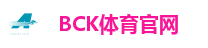 BCK体育官网